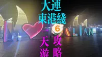 【只需一天】如何一天玩转大连东港~