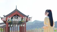 孙同学微游榆林之吴堡黄河东渡景区