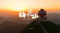 有这么一个地方，以其独特、凉爽的气候和迷人的风光，成为人们理想中的避暑胜地——六盘水“梅花山旅游景区”。