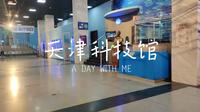 天津科技馆
