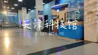 天津科技馆