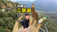 伏羲山三泉湖景区
