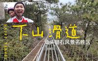 下山滑道-汕头礐石风景名胜区-双视角