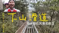 下山滑道-汕头礐石风景名胜区-双视角