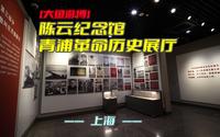 大鱼游博：陈云纪念馆——青浦革命历史展厅（上海）