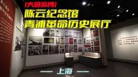 大鱼游博：陈云纪念馆——青浦革命历史展厅（上海）