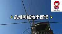泉州网红地小西埕