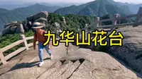 花台～被誉为九华山最美的地方。祈福九华，行脚花台