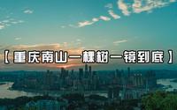 【一镜到底】重庆南山一棵树观景台（天气不好啊啊啊~~无封面的样子~~）