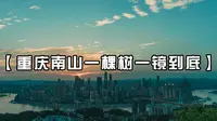 【一镜到底】重庆南山一棵树观景台（天气不好啊啊啊~~无封面的样子~~）