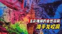 五彩瑰丽的自然溶洞——漳平龙崆洞