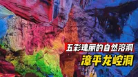 五彩瑰丽的自然溶洞——漳平龙崆洞