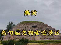 走遍所有5A景区第15站，集安高句丽文物古迹景区。
