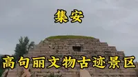 走遍所有5A景区第15站，集安高句丽文物古迹景区。