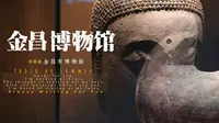 宣传片《金昌市博物馆》带你了解一座城的历史