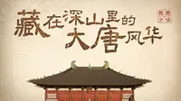 藏 在 深 山 的「大 唐」
