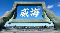 打卡威海大相框