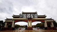 兴国将军园