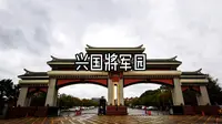 兴国将军园