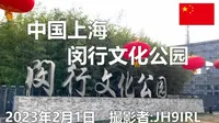 20230201中国上海闵行文化公园