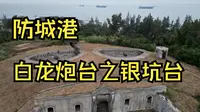 防城港白龙炮台群之银坑炮台