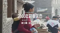2000年的重庆忠县的石宝寨……