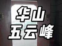 华山五云峰饭店，旅途中的小憩之地