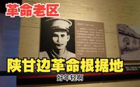 参观革命老区，陕甘边革命根据地，照金纪念馆