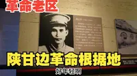 参观革命老区，陕甘边革命根据地，照金纪念馆
