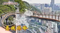 06| 漫步鹅岭悬空栈道，俯瞰嘉陵江景，解锁8D重庆立体风光