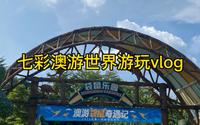 【教师 vlog】打卡广州七彩澳游世界｜徒步｜喂动物｜攻略