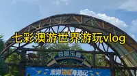 【教师 vlog】打卡广州七彩澳游世界｜徒步｜喂动物｜攻略