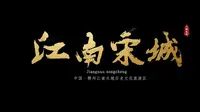 【江南宋城】
