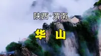 自古华山一条道，谁敢与我来争锋？！#华山 #华山西峰索道 #华山长空栈道 #华山论剑