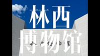 旅行VLOG丨内蒙古赤峰市林西博物馆丨探索千年草原秘藏