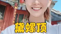 五台山黛螺顶你爬对了吗
