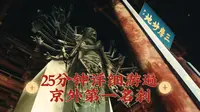 隆兴寺最详细的参观攻略，25分钟带你玩转京外第一名刹