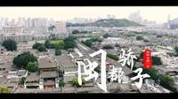 《福州古厝会说话》第二季第6集预告：走进林觉民、冰心故居，找寻两位闽都娇子的过往记忆
