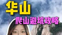 华山爬山避坑攻略！门票怎么买便宜？