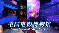 打卡世界上最大的国家级电影博物馆 中国电影博物馆 China National Film Museum