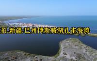 航拍.新疆.巴州博斯腾湖孔雀海滩景区