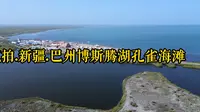 航拍.新疆.巴州博斯腾湖孔雀海滩景区