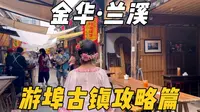 一个月总要去一趟古镇吧，这次是兰溪的游埠古镇（攻略篇哦）