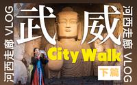展大汉武功军威！这座低调的市级博物馆也太炸了！|武威市博物馆|甘肃汉服旅行VLOG
