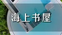 惠州新晋网红打卡地，双月湾一滴水图书馆悬崖艺术馆，火爆鹅城，刷爆朋友圈，快来打卡吧！