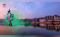 桂林向您汇报（文旅篇） - 灵川大圩古镇