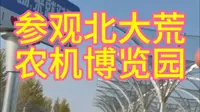 参观北大荒农机博览园
