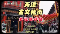春节后逛天津古文化街真热闹，张家的老字号是真多！泥人张崩豆张
