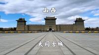 大同古城，一日游，游览华严寺，九龙壁，关帝庙，城墙，古都灯会
