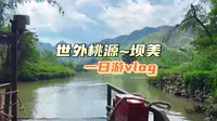 世外桃源—坝美怎么玩？本地人掏出压箱底清单，从进村到出村全流程攻略来了！